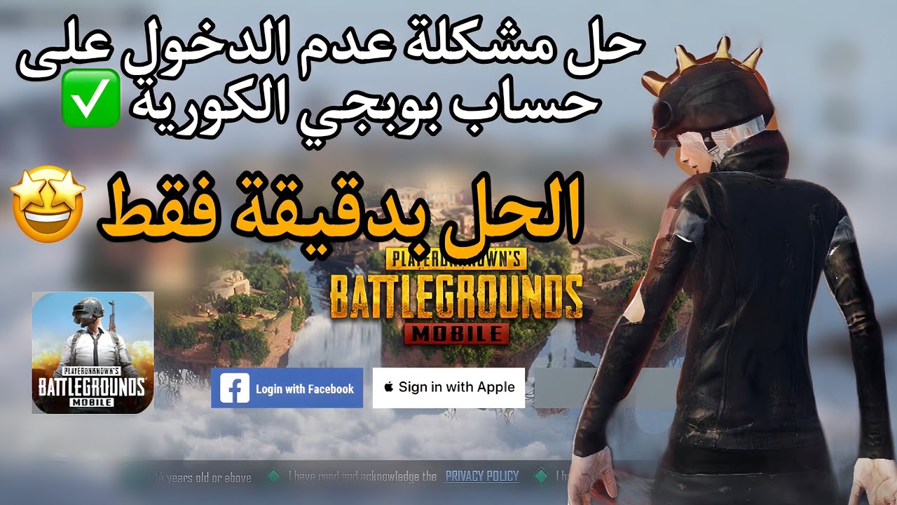 حل مشكله عدم تسجيل الدخول في ببجي الكوريه وتسجيل الدخول بحساب فيسبوك وجميل وجيست ورقم الهاتف بدقيقة✅
