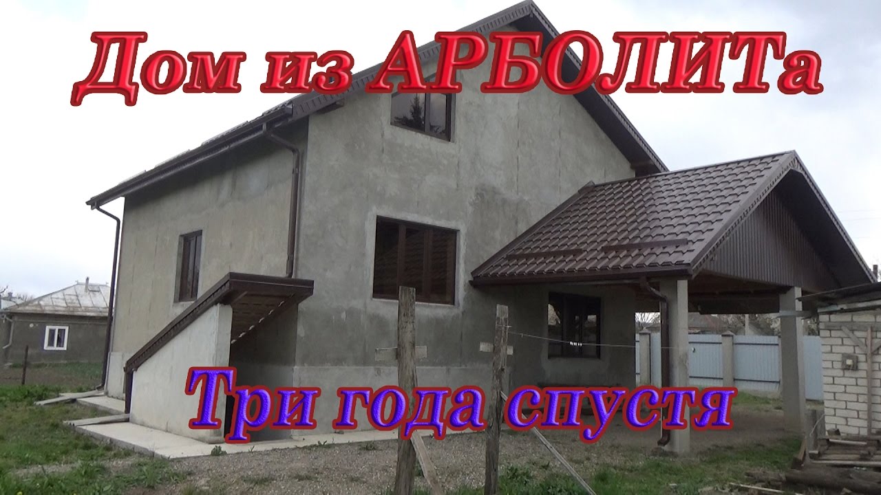 Кардон лайф. Дом из арболита. Три года спустя
