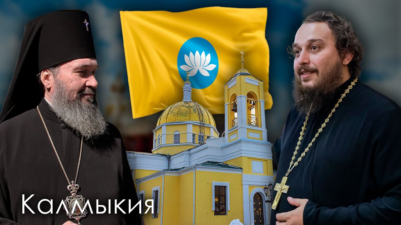 Православные в Калмыкии: беседа с архиепископом Юстининаном