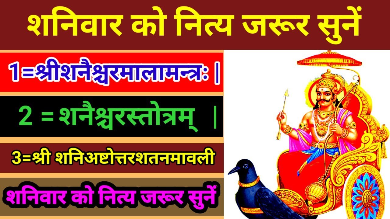 श्रीशनैश्चरमालामन्त्रः|शनैश्चरस्तोत्रम् |श्री शनिअष्टोत्तरशतनमावली| शनिवार को नित्य जरूर सुनें |