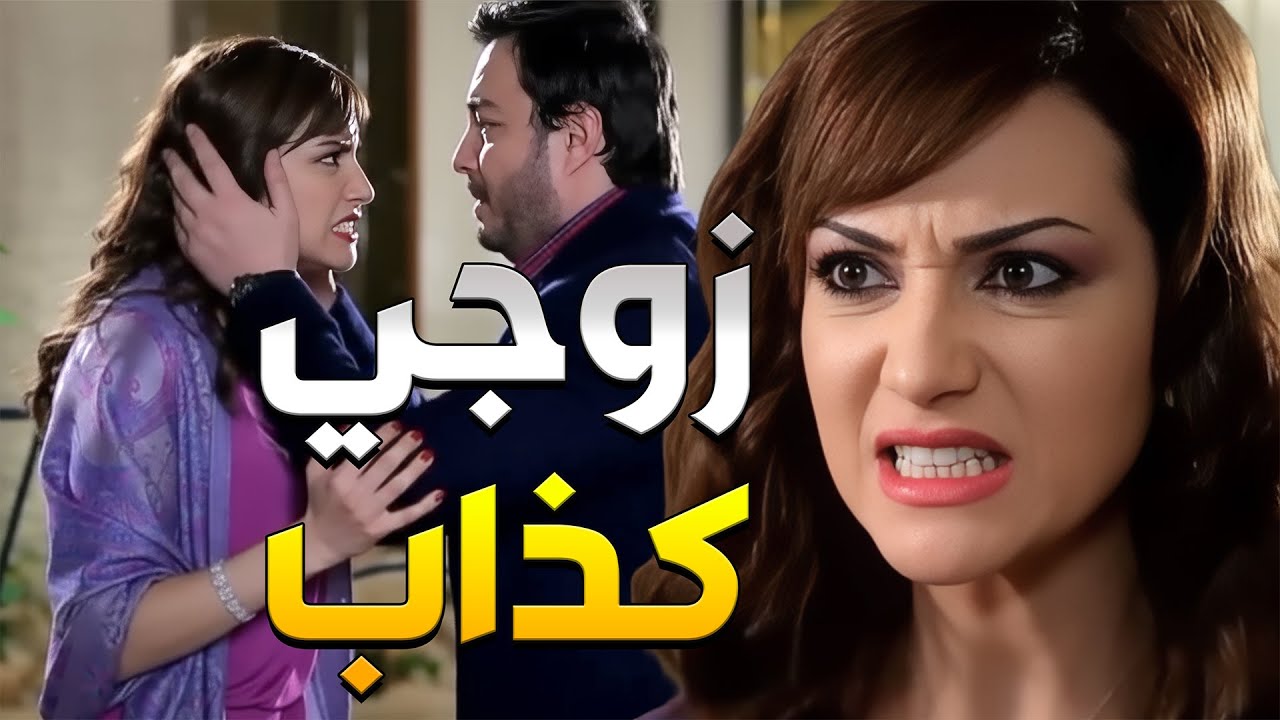 زوجها طلع مكذب عليها ومتزوج قبلها وحدة تانية وعندو بنتين ولما عرفت قلعتو من البيت ومعد حكت معو