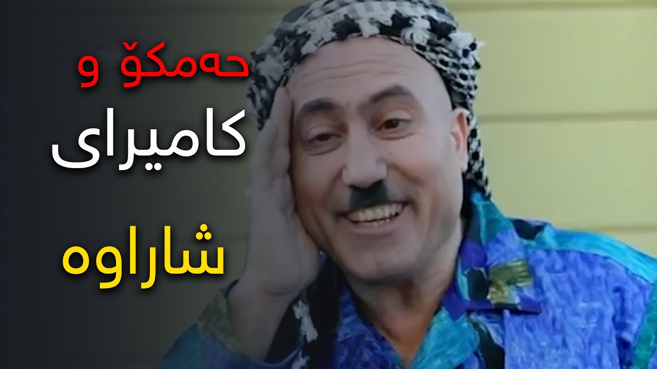 کامیرای شاراوە