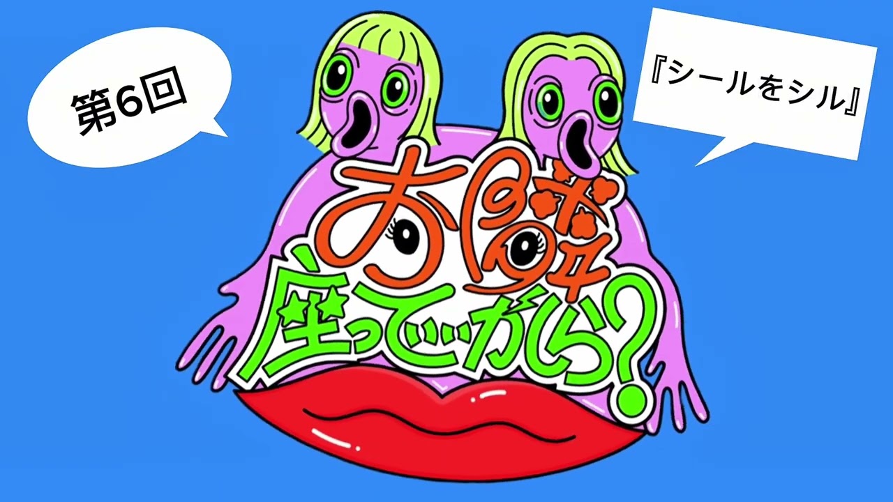 第６回【シールをシル】/いつかとポニテの『お隣座っていいかしら？』