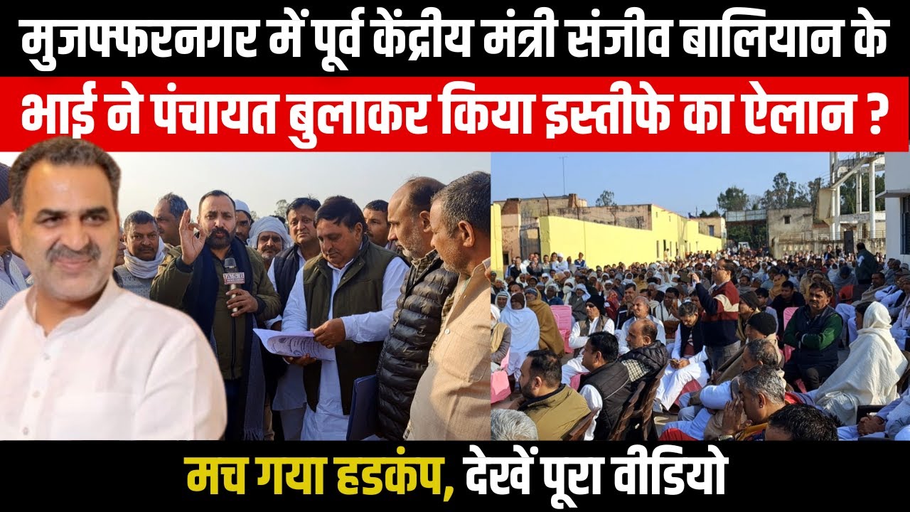 Muzaffarnagar | पूर्व केंद्रीय मंत्री Sanjeev Baliyan के भाई ने पंचायत बुलाकर किया इस्तीफे का ऐलान ?
