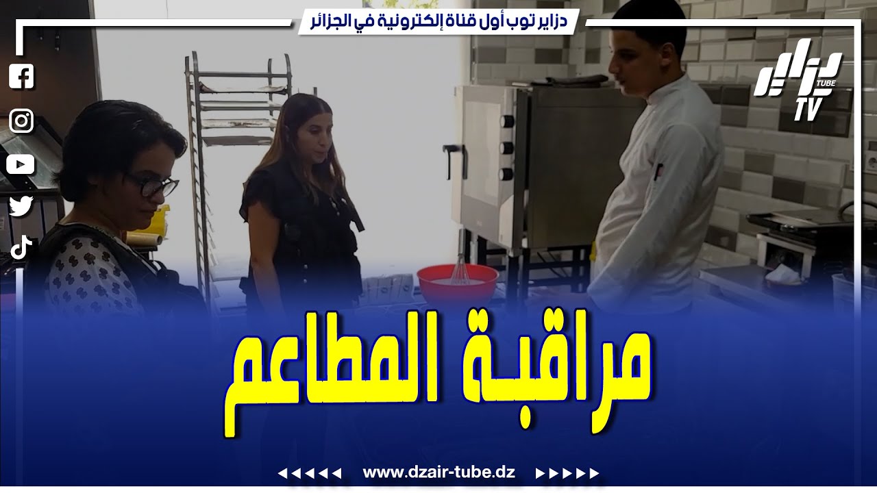شاهد... أعوان التجارة وقمع الغش في خرجة ميدانية لعدة مطاعم بولاية بجاية..