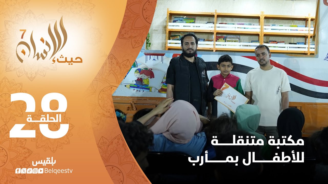 حيث الإنسان 7 | أول مكتبة متنقلة مخصصة للأطفال في مأرب بدعم مؤسسة توكل كرمان | الحلقة 28