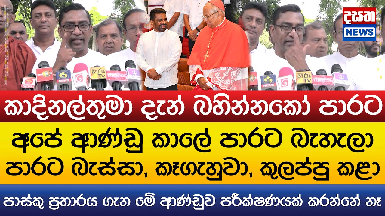 කාදිනල්තුමා දැන් බහින්නකෝ පාරට