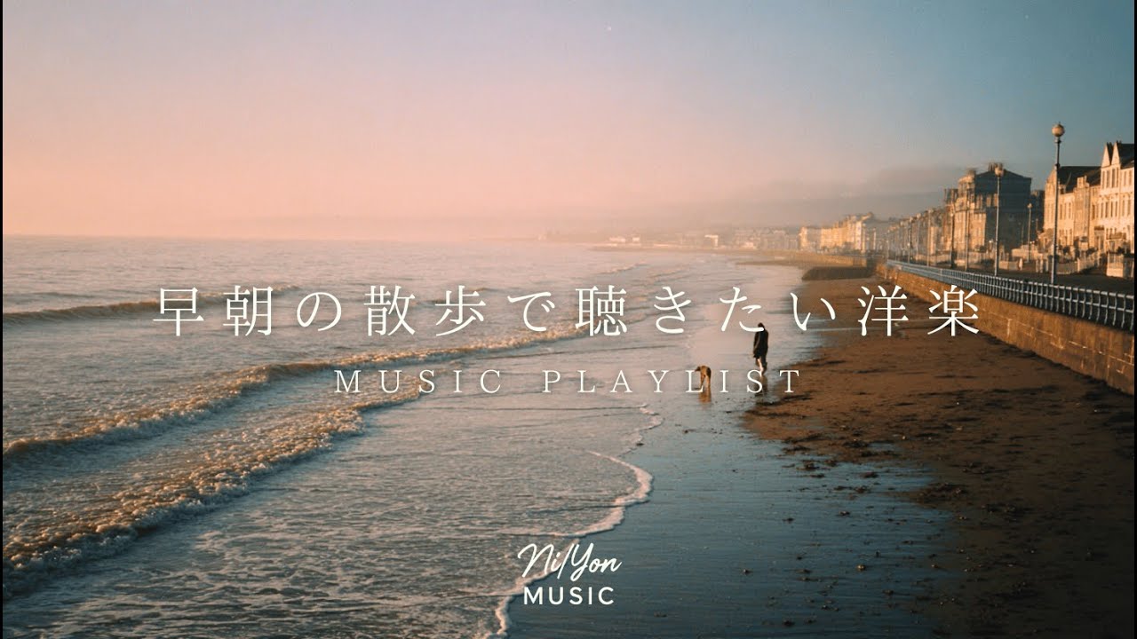 途中広告なし【Playlist】早朝の散歩で聴きたい洋楽 | 作業用BGM | Chill & Relax