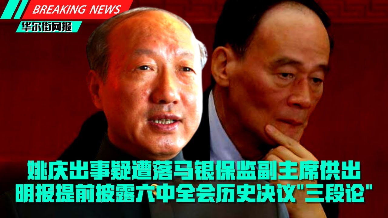 独家：姚庆出事被带走，他的事不止海航；明报提前披露六中全会历史决议