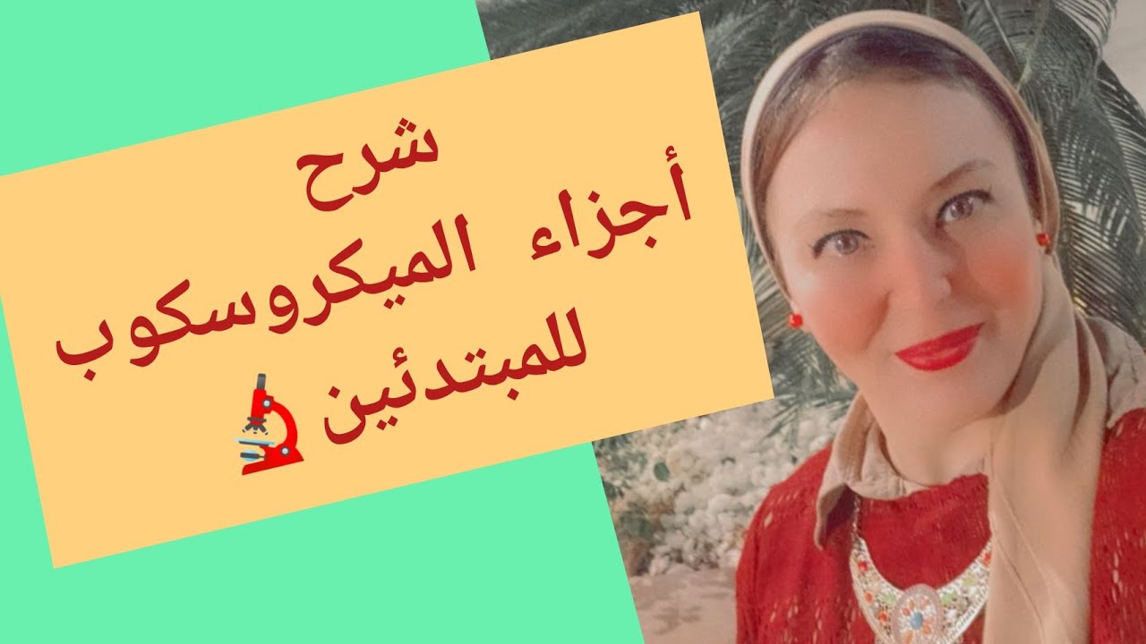 شرح أجزاء الميكروسكوب🔬 وكيفية استخدامه للمبتدئين👌
