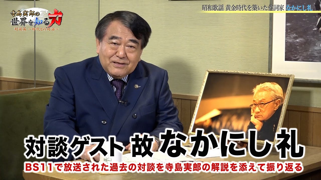 【ゲスト 故 なかにし礼】寺島実郎の世界を知る力対談篇〜時代との対話〜＃２（２０２１年５月２３日放送）
