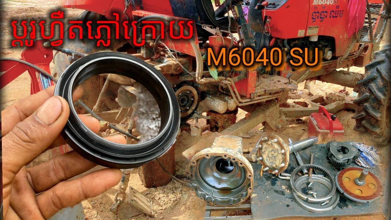 Kubota M6040 SU របៀបប្តូរហ្វឺតភ្លៅក្រោយ មើលហើយចំណេញច្រើន100% ងាយៗ