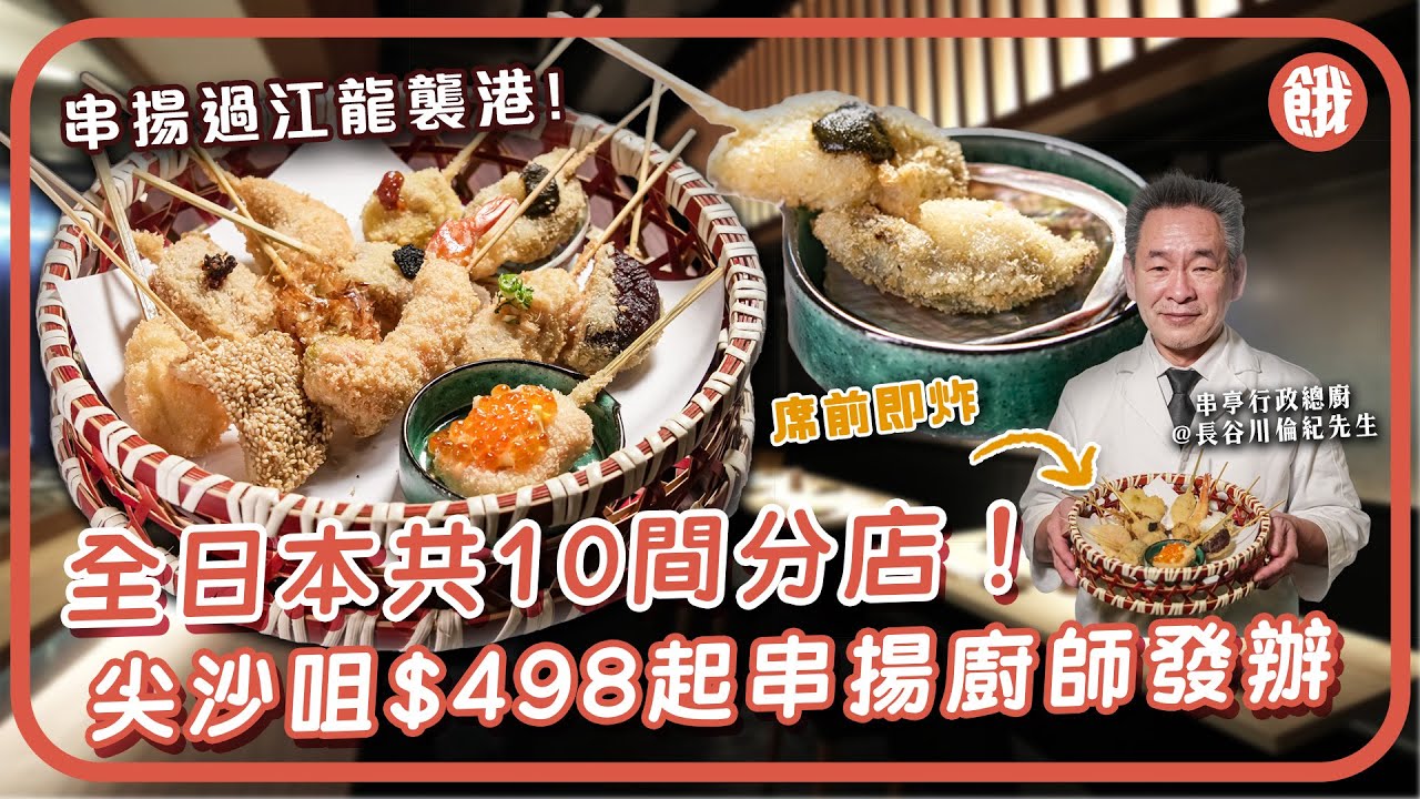 #餓底TV│東京惠比壽串揚名店 尖沙咀首開海外店 席前即炸 $498起食十道菜串揚廚師發辦值唔值？  #尖沙咀美食 #廚師發辦 #串揚 #日式炸串