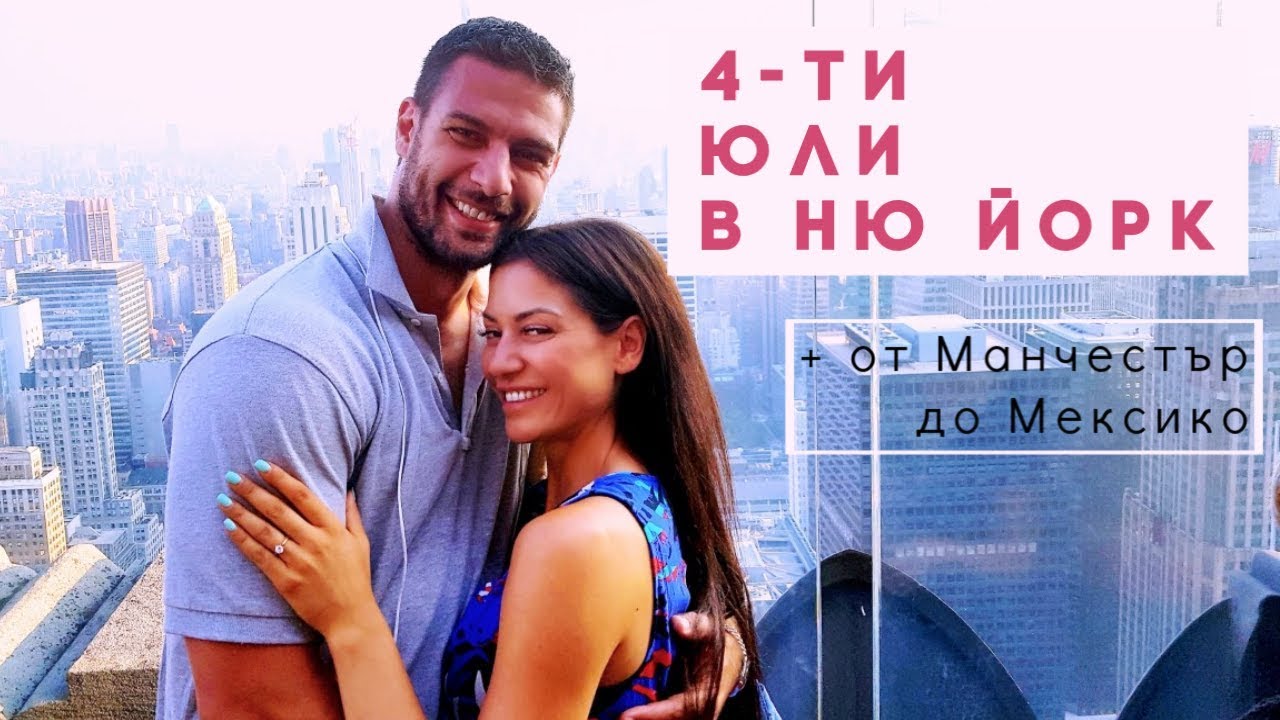 Посрещаме 4-ти ЮЛИ В АМЕРИКА + от Манчестър до Мексико