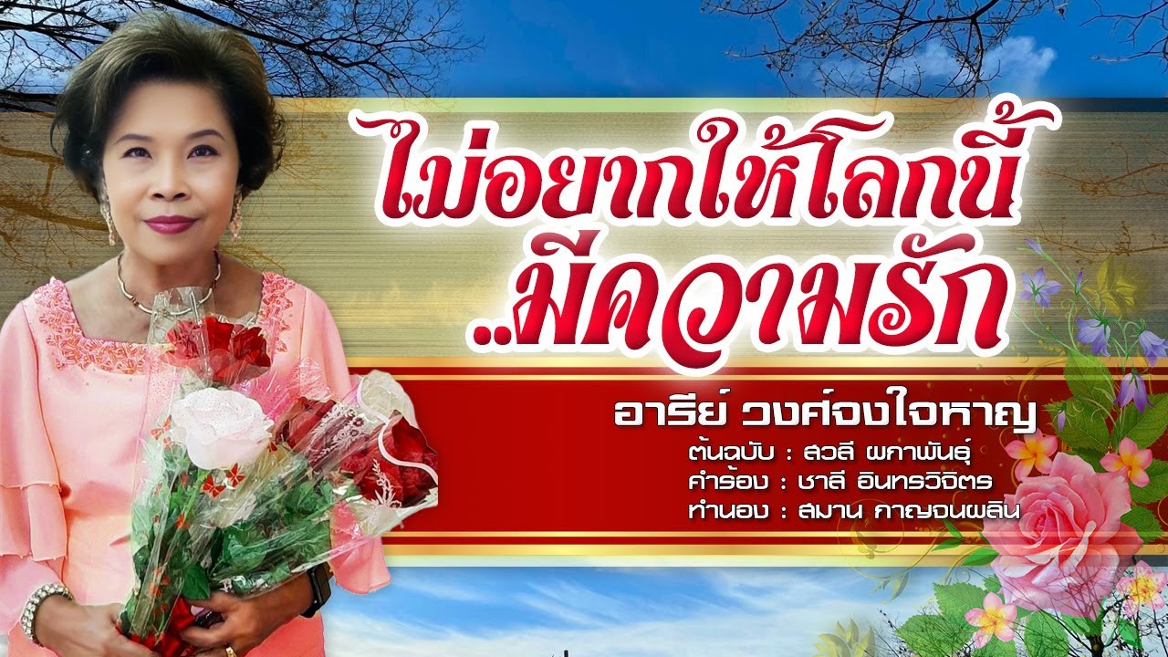 ไม่อยากให้โลกนี้มีความรัก -อารีย์ วงศ์จงใจหาญ - [COVER VERSION]