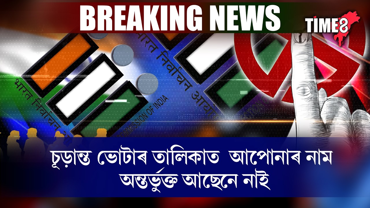 লাখ লাখ লোকৰ নাম কৰ্তন হৈছে ভোটাৰ তালিকাৰ পৰা।
