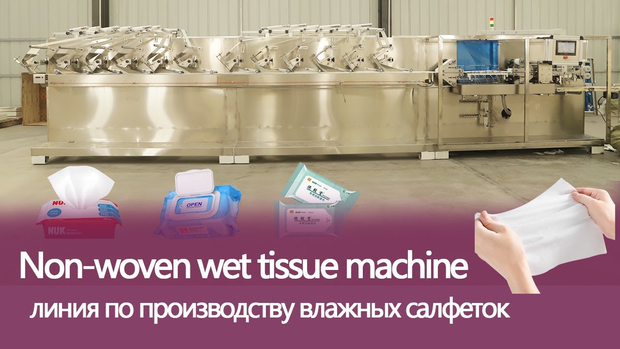 линия по производству влажных салфеток | Non-woven wet tissue machine