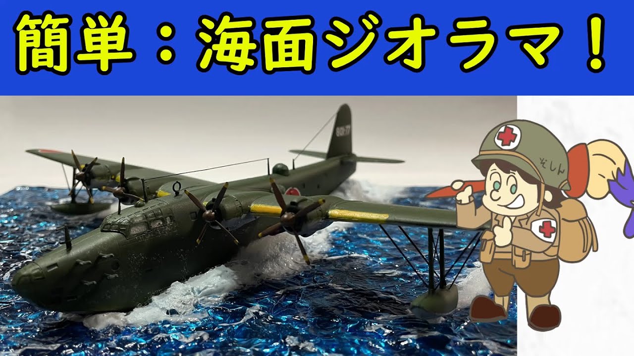 【ジオラマ】二式大艇を着水させよう！【簡単シリーズ】
