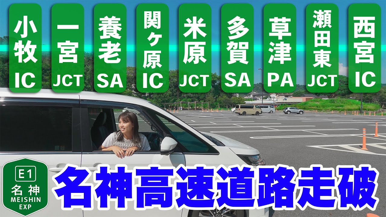 名神高速道路SA・PAグルメ食べ尽くしの旅！全線走破したら何時間かかる？