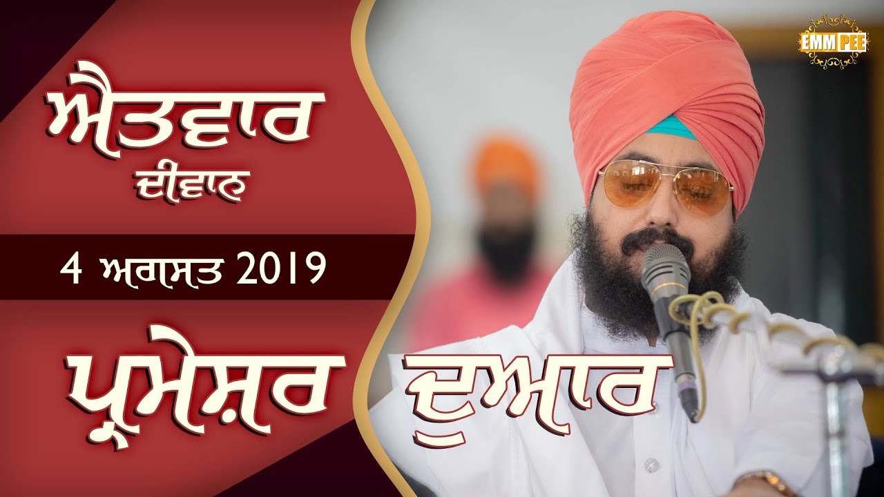 Sunday Diwan | ਐਤਵਾਰ ਦੀਵਾਨ | 4 August 2019 | Full Diwan | Parmeshar Dwar | Dhadrianwale