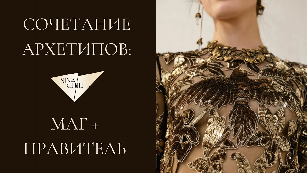 Маг и правитель. Архетипы личности и их сочетание в стиле. Nina Chili.