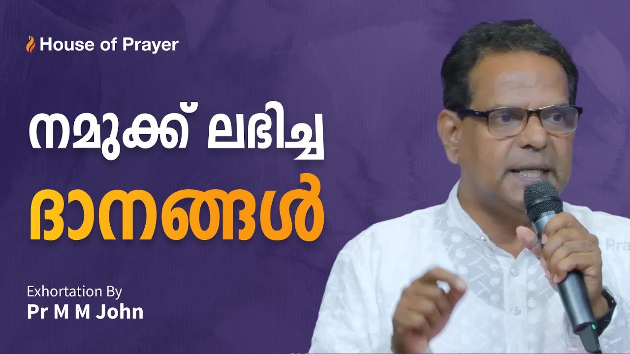നമുക്ക് ലഭിച്ച ദാനങ്ങൾ | Malayalam Exhortation | Pr M M John