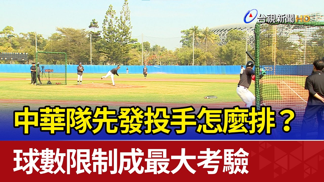 中華隊先發投手怎麼排？ 球數限制成最大考驗