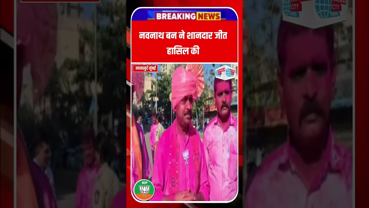 मुंबई मानखुर्द वार्ड क्रमांक 135 भाजपा के नवनाथ बन ने शानदार जीत हासिल की