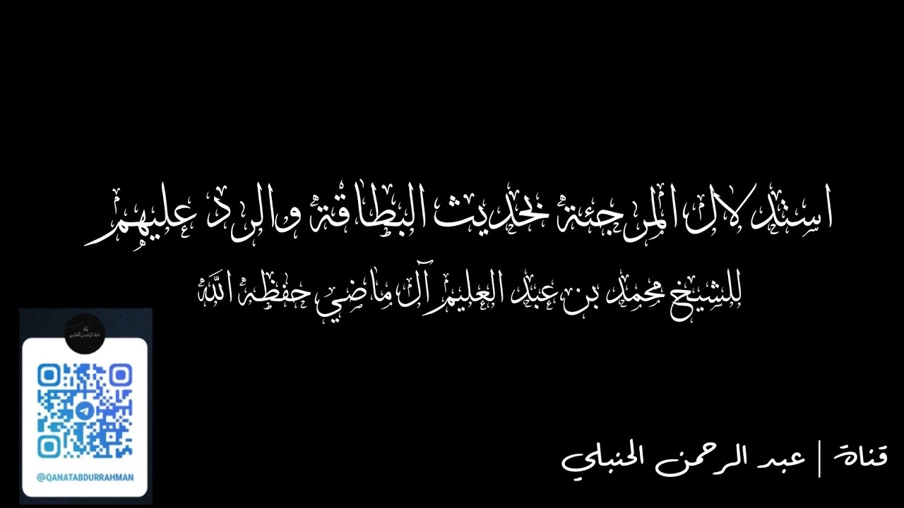 استدلال المرجئة بحديث البطاقة والرد عليهم || للشيخ محمد بن عبد العليم آل ماضي حفظه الله