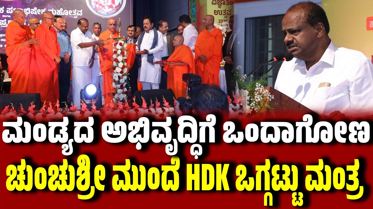 ಮಂಡ್ಯಕ್ಕೆ ಎರಡು ಕೈಗಾರಿಕೆಗಳನ್ನಾದರೂ ತರುತ್ತೇನೆ;  ₹1000 ಕೋಟಿ ಹೂಡಿಕೆ ಮಾಡುತ್ತೇವೆ । HDKumaraswamy । Mandya