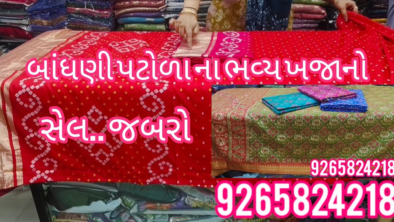કેવા બાંધણી પટોળા ને કેટલા છે સસ્તા ...50% ઓફ જેટલી ફાયદો