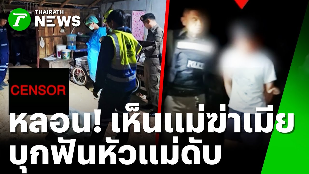 คลั่งยาฆ่าแม่! อ้างหลอนเห็นแม่ฆ่าเมีย | 2 ก.พ. 69 | ข่าวเที่ยงไทยรัฐ