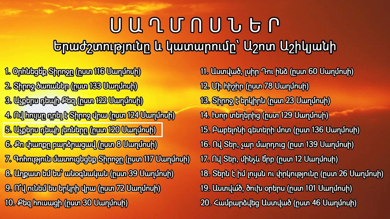 ՍԱՂՄՈՍՆԵՐ / Երաժշտությունը և կատարումը ՝ Աշոտ Աշիկյանի