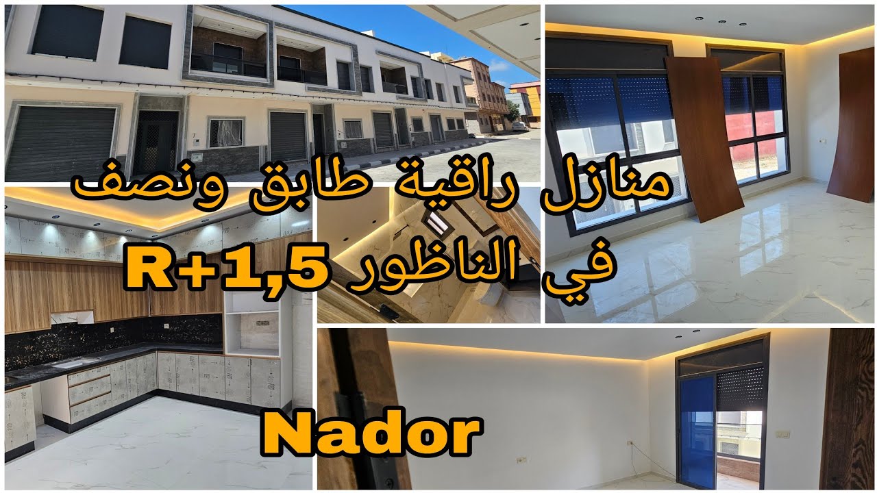  أجمل منزل في 2025  في تجزئة طابق ونصف في الناظور  مع جودة في البناء والتصميم والصباغة#عقارات#nador 