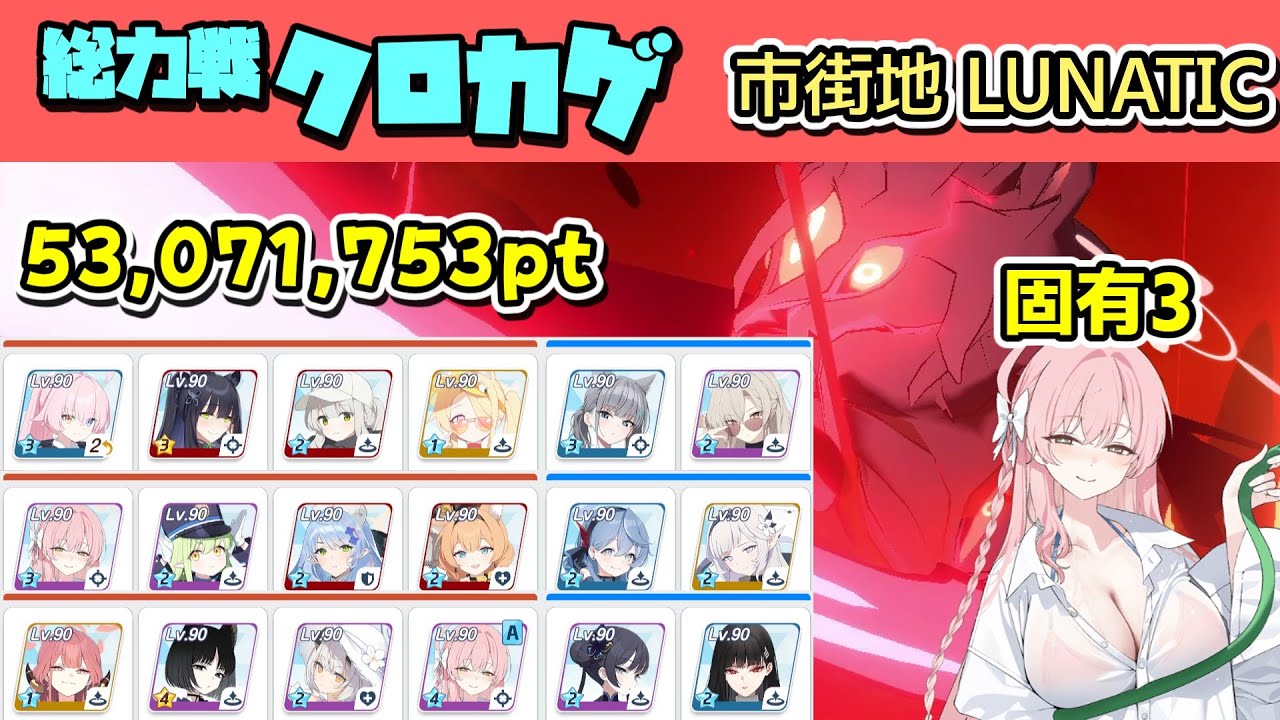 総力戦クロカゲ 市街地 Lunatic 固有3ハナコ用攻略解説 53,071,753【ブルーアーカイブ】