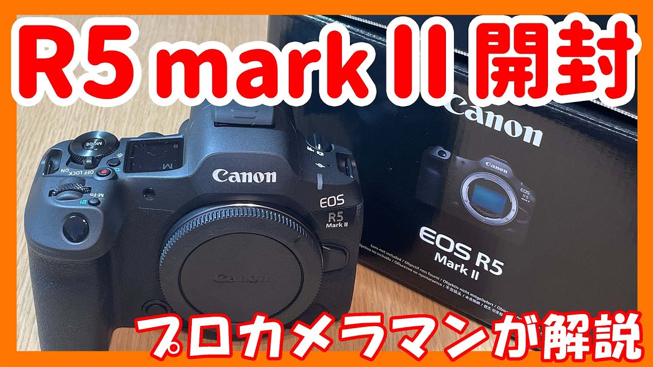 EOS R5 markⅡ開封レビュー【スポーツカメラマン＆風景写真家】Canon キヤノン R1,R3,R6 mark2 プロカメラマン