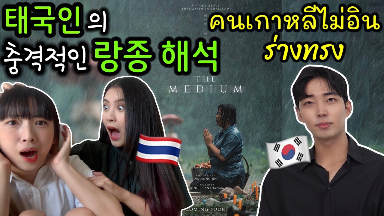태국인이 해석하는 랑종 후기! 한국인한테는 재미 없다고요?!