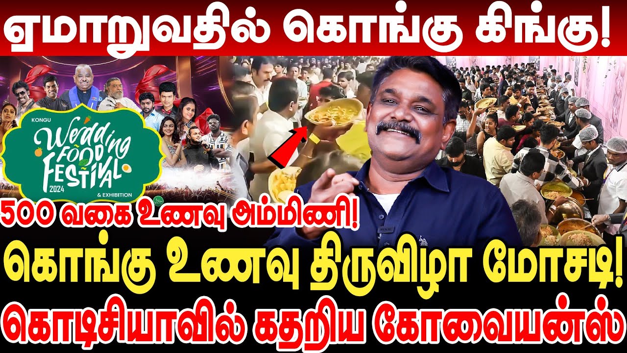 ஏமாறுவதில் கொங்கு கிங்கு! கொங்கு உணவு திருவிழா மோசடி Krishnavel kongu food festival issue kongu scam