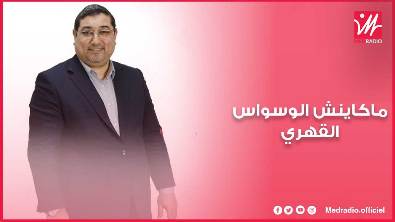 الدريبي: ماتخلطوش بين الاضطرابات الاستحواذية النفسية وظاهرة البطاح وهوس الضمير