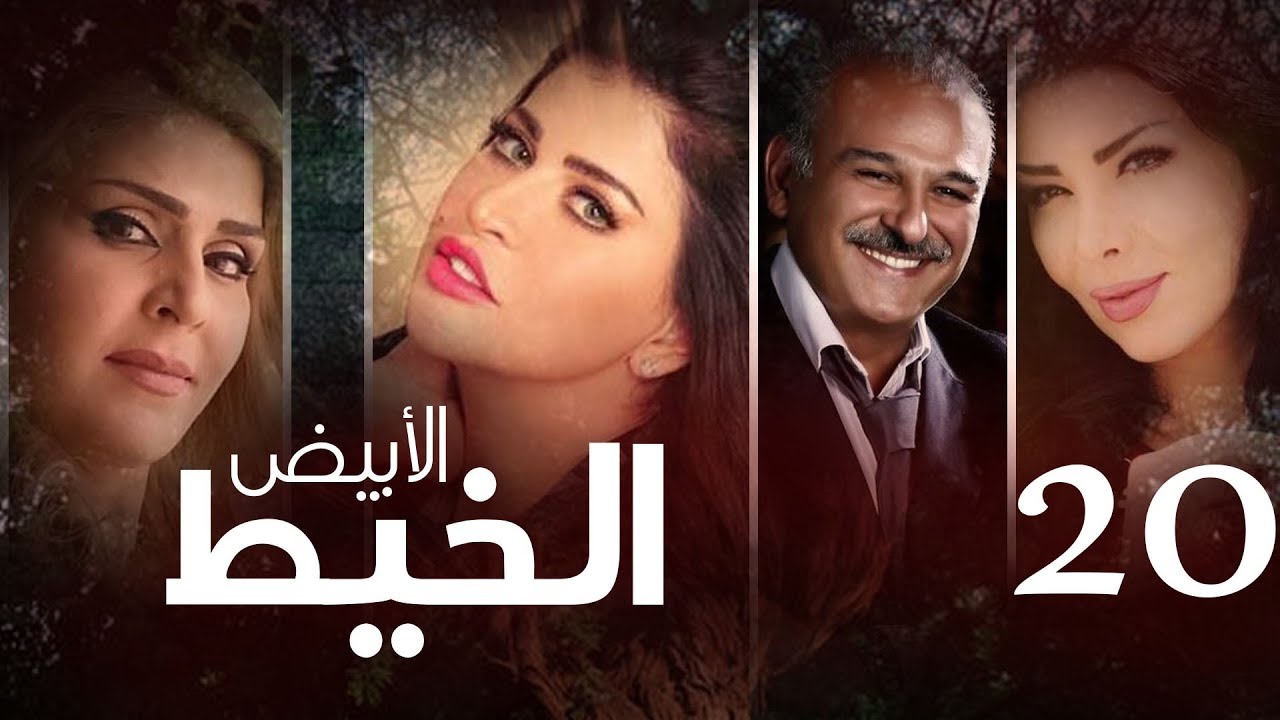 Episode 20 - Al Khait Al Abyad | الحلقة العشرون - مسلسل الخيط الابيض