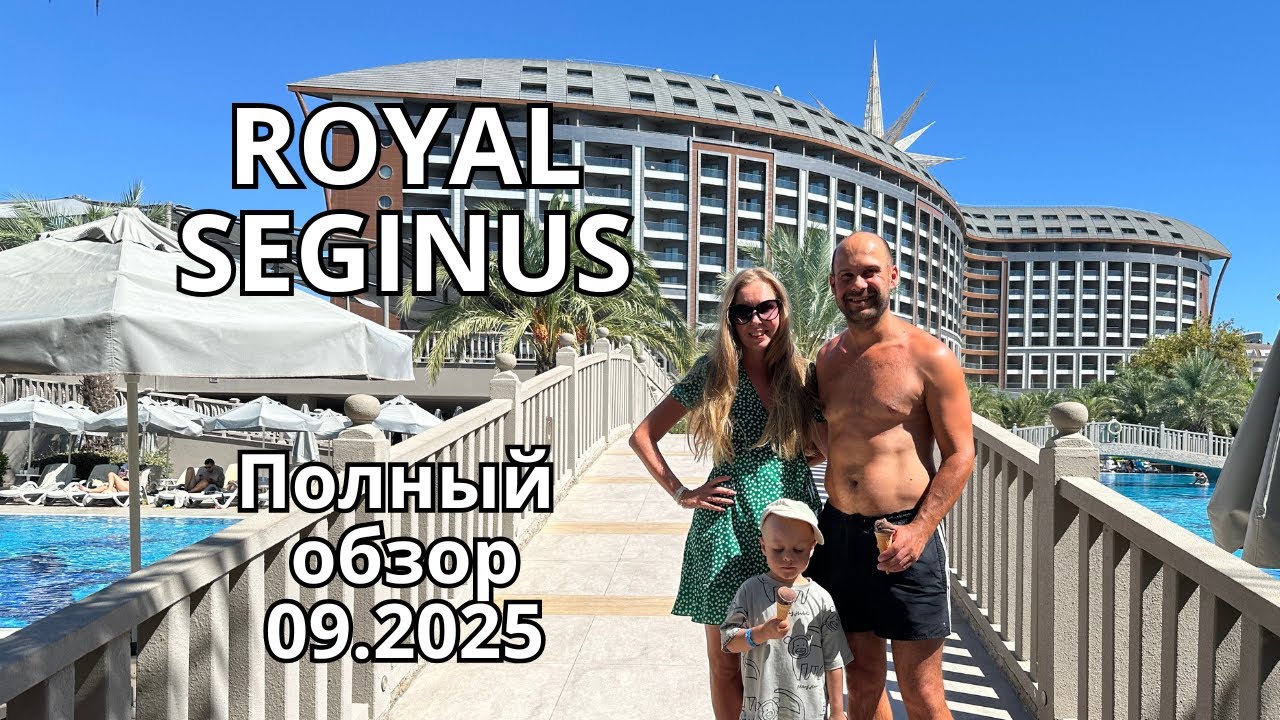 Royal Seginus 5★ — стоит ли ехать в 2026? Полный обзор