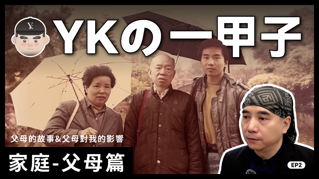 【 YK一甲子的回顧 】家庭 - 父母篇｜ YK Tam | EP2 #人生記錄 #父母對我的影響 #留在心中一輩子的畫面