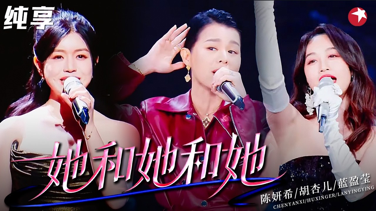 浪姐合体杀疯！#胡杏儿 #陈妍希 #蓝盈莹 同台飙歌《她和她和她》，女性力量拉满太好听了！#电视剧品质盛典2026 clip #明星演唱会