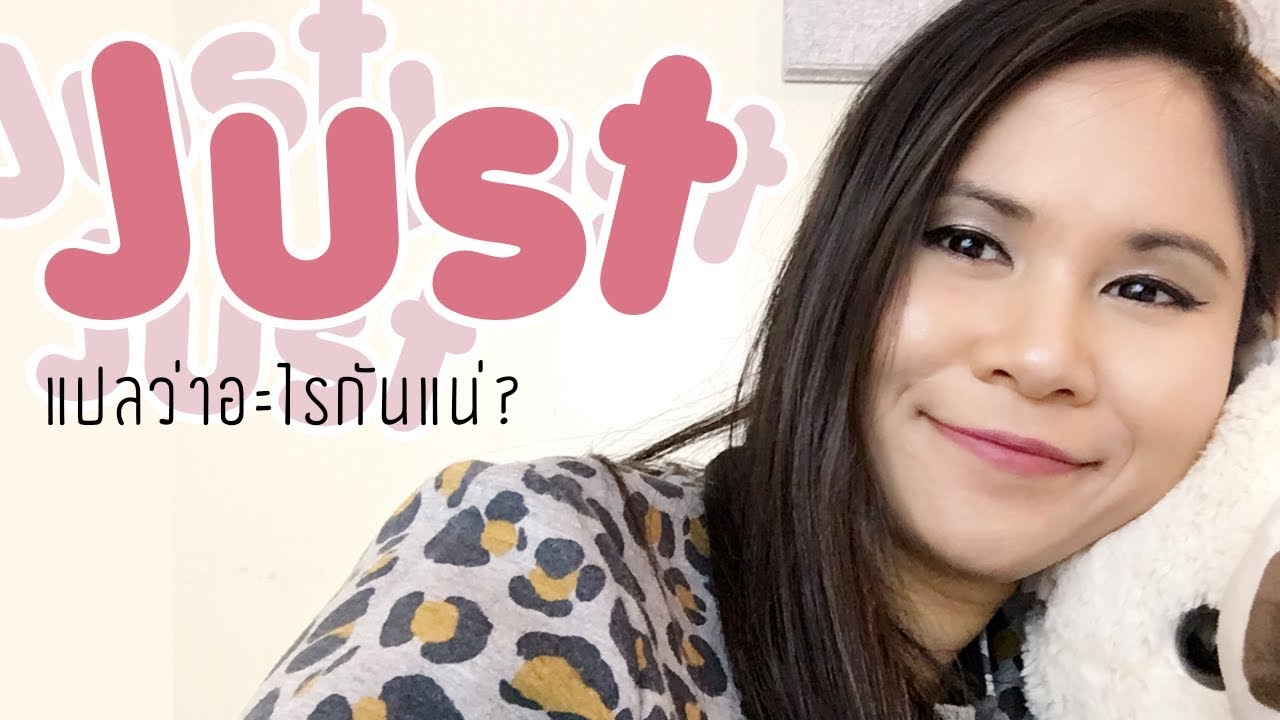 Just แปลว่าอะไรกันแน่? | Tina Academy Ep.31