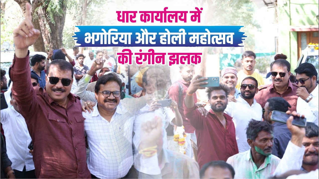 धार कार्यालय में भगोरिया एवं होली महोत्सव में शामिल हुआ। dhar Holi festival
