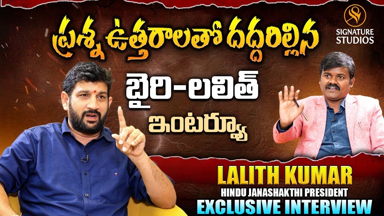 ప్రశ్న ఉత్తరాలతో దద్దరిల్లినబైరి- లలిత్   ఇంటర్వ్యూ EXCLUSIVE INTERVIEW | Signature Studios