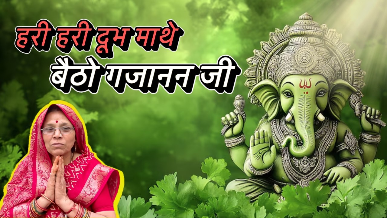 हरी हरी दूभ माथे बैठो गजानन जी । Marwari geet | Jasoda Nani