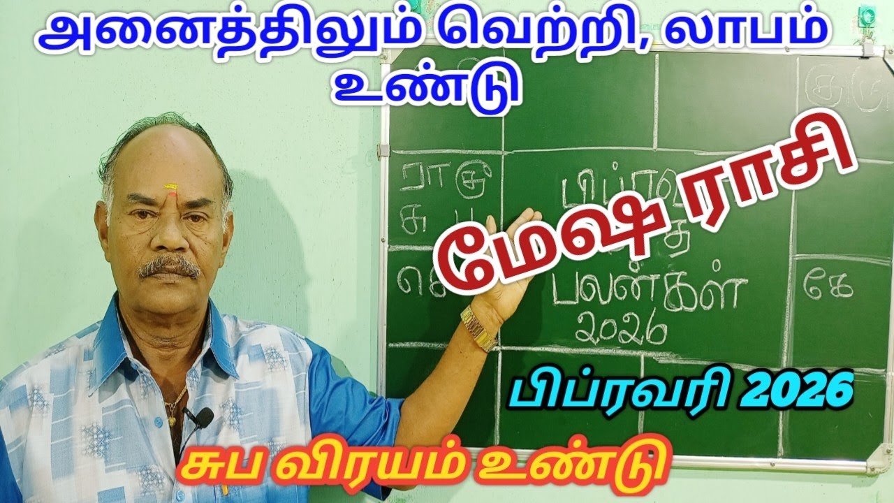 February month rasi palangal|மேஷ ராசி பிப்ரவரி 2026|Aries Zodiac|Mesha rasi February month palangal