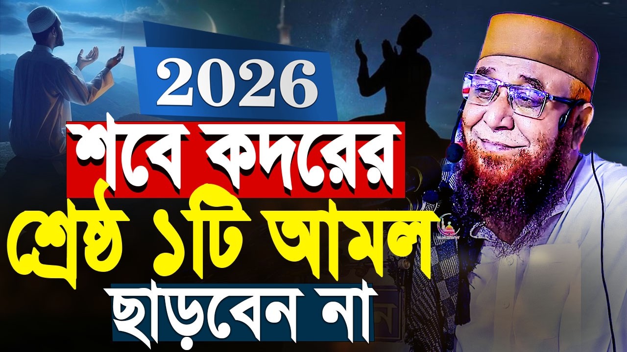 শবে কদরের শ্রেষ্ঠ ১টি আমল মৃত্যু পর্যন্ত ছাড়বেন না। নজরুল ইসলাম কাসেমী mufti nazrul islam kasemi
