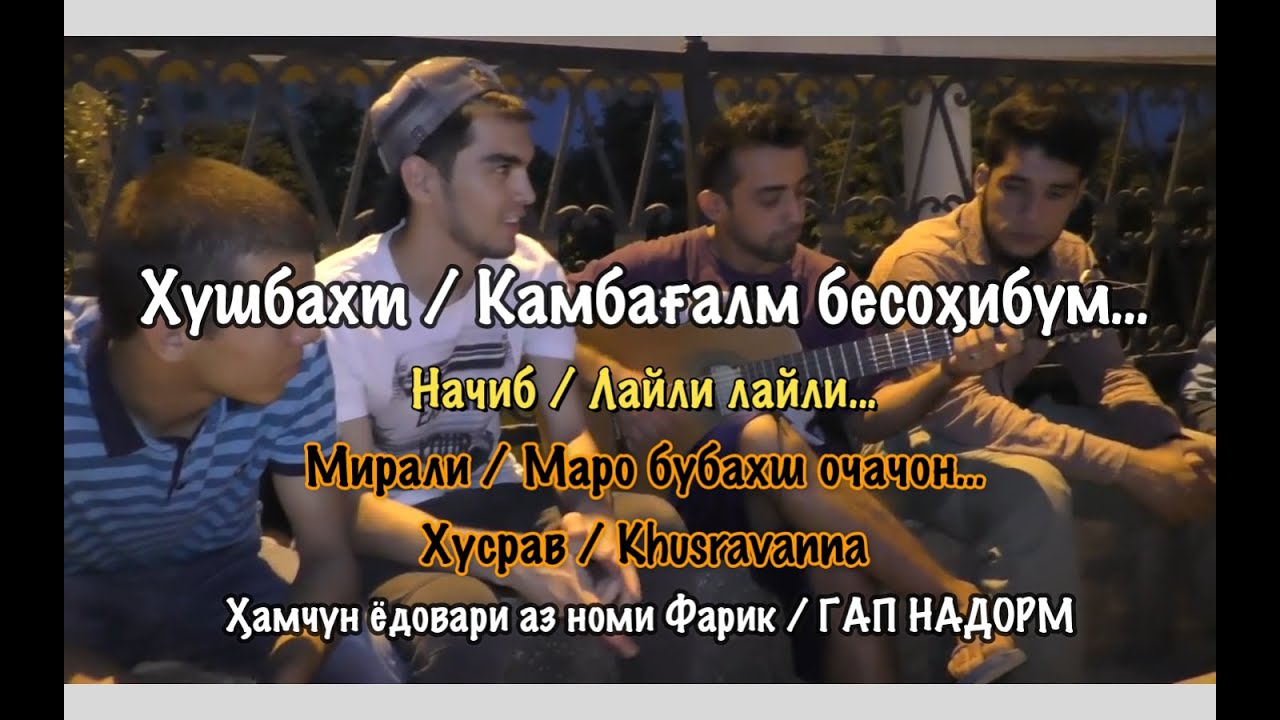 Камбағалм-Бесоҳибм Суруди Равшан аз Amid Tv, Начиб, Farik аз GAP NADORM ва Мирали